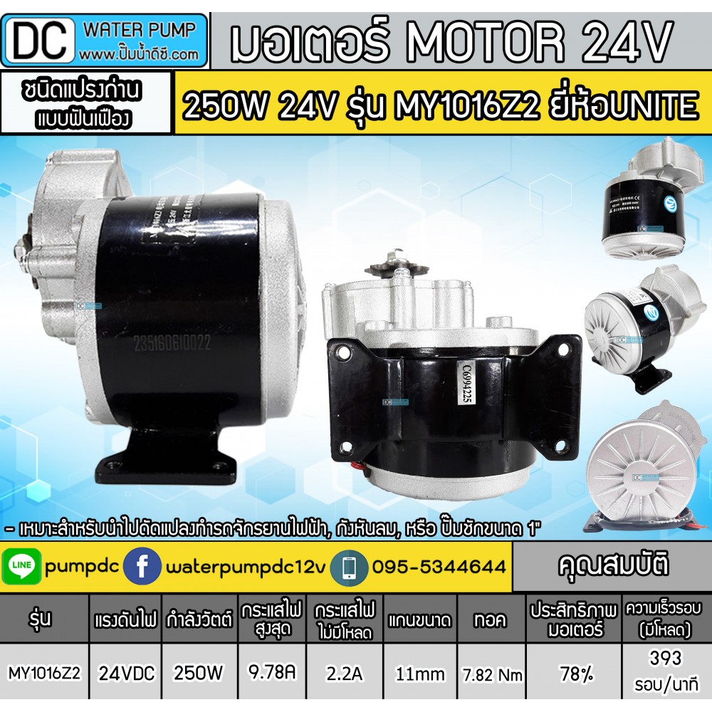 มอเตอร์เกียร์เยื้อง 250W 24VDC รุ่น MY1016Z2 300RPM (แปรงถ่าน)